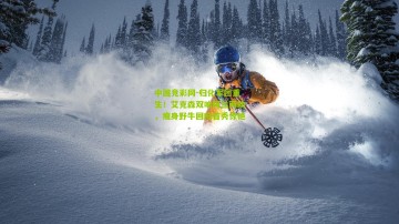 中国竞彩网-归化军团重生！艾克森双响阿兰两助，瘦身野牛回归首秀惊艳