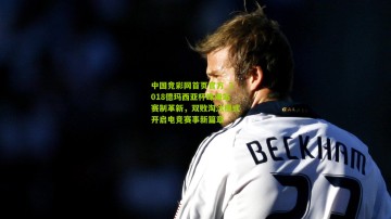 中国竞彩网首页官方_2018德玛西亚杯珠海站赛制革新，双败淘汰模式开启电竞赛事新篇章