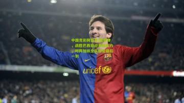 中国竞彩网首页|堂安律，战胜巴西后迎来新压力，对阵加纳全队拼至最后一刻