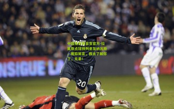 中国竞彩网首页官方-拉莫斯点球预判老友纳瓦斯，赛后笑言，我太了解你了，兄弟！