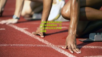 【中国竞彩网首页官方】开启全新绿茵体验，2025北京市足球文化节盛大启幕