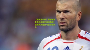 【中国竞彩网】萨哈断言麦克托米奈无缘埃弗顿，盛赞其具备皇马巴萨级实力