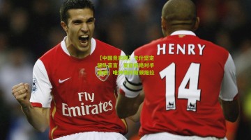 【中国竞彩网】卡什坚定留队宣言，夏窗拒绝对手诱惑，唯钟情阿斯顿维拉