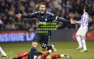 中国竞彩网首页|后来居上！小挽新逆转夺冠，第15届城市英雄争霸赛线上赛精彩收官