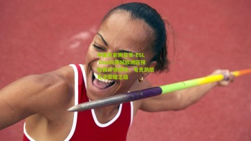 中国竞彩网首页-ESL One科隆站欧洲区预选赛详情揭晓，电竞劲旅竞逐荣耀之路