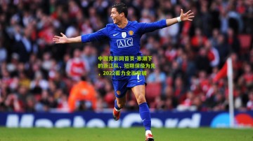 中国竞彩网首页-寒潮下的浙江队，短期保级为先，2022蓄力全面突破