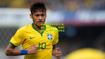 中国竞彩网首页官方_联赛准入新规发布，延续性获好评，梯队建设引关注