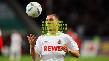 中国竞彩网_352阵型试验遭遇重挫，韩国女足零比五溃败荷兰引战术反思—韩足晚报2025年12月3日焦点报道