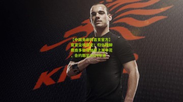 【中国竞彩网首页官方】官宣尘埃落定！归化国脚费南多租借加盟上海申花，合约期至2024年末