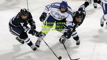 【中国竞彩网】红牛车队角田裕毅创历史性1.99秒进站，勇夺F1最快进站奖