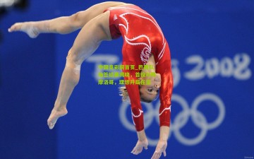 中国竞彩网首页_巴西队抽签结果揭晓，首役对阵摩洛哥，理想开局在望