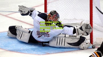 中国竞彩网首页官方-广州争冠之路遇阻？沪上双雄强势崛起，京鲁关键位置碾压对手