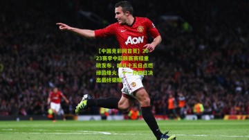 【中国竞彩网首页】2023赛季中超联赛赛程重磅发布，四月十五日点燃绿茵烽火，十一月四日决出最终荣耀