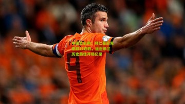 中国竞彩网：拜仁慕尼黑豪取11连胜，逼近米兰历史最佳开局纪录