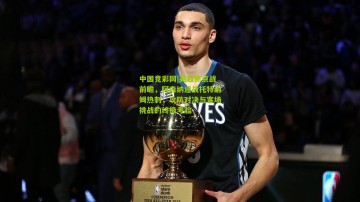 中国竞彩网|英超焦点战前瞻，阿森纳迎战托特纳姆热刺，攻防对决与客场挑战的终极考验