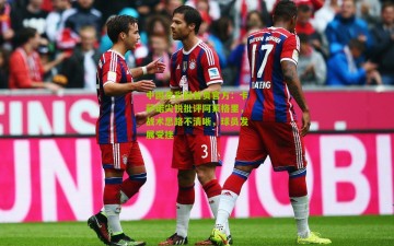 中国竞彩网首页官方：卡萨诺尖锐批评阿莱格里，战术思路不清晰，球员发展受挫