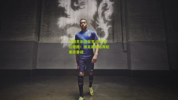 中国竞彩网首页|伊万帅位稳固！国足晨练后奔赴重庆备战